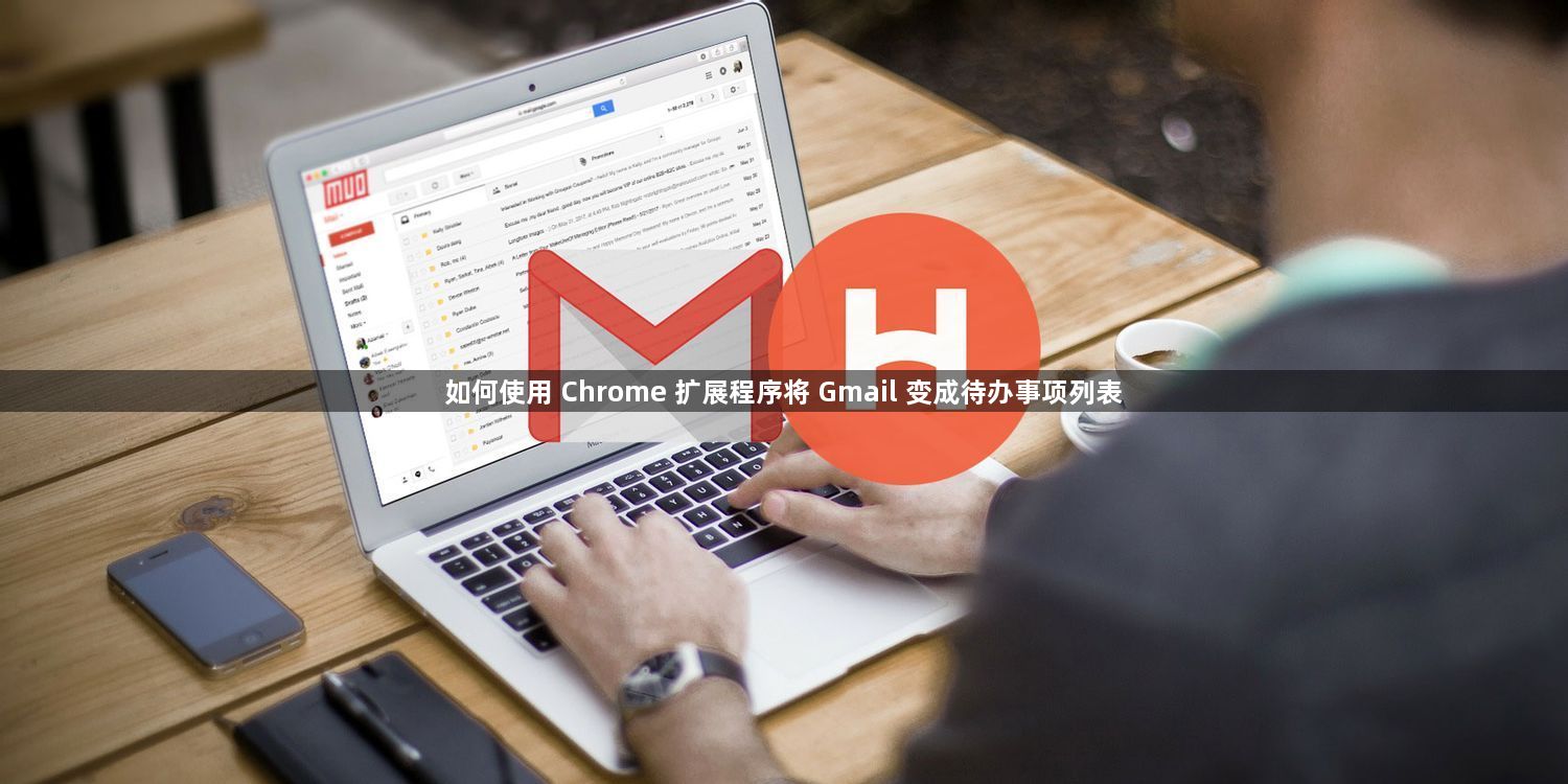 如何使用 Chrome 扩展程序将 Gmail 变成待办事项列表1