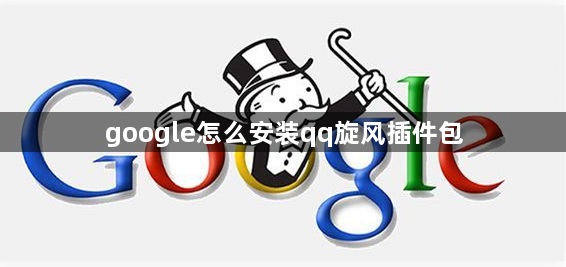 google怎么安装qq旋风插件包1