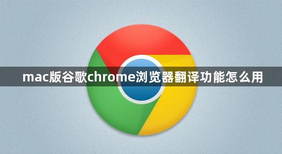 mac版谷歌chrome浏览器翻译功能怎么用1