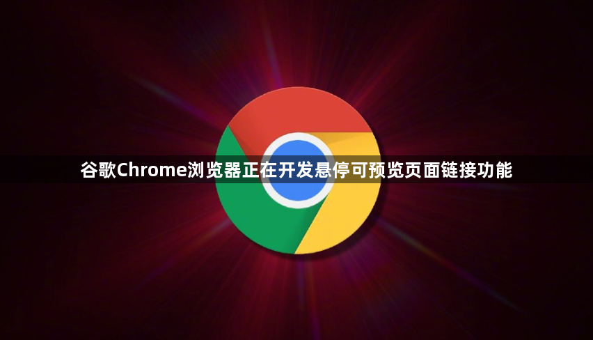 谷歌Chrome浏览器正在开发悬停可预览页面链接功能1