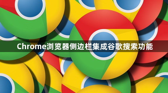 Chrome浏览器侧边栏集成谷歌搜索功能1