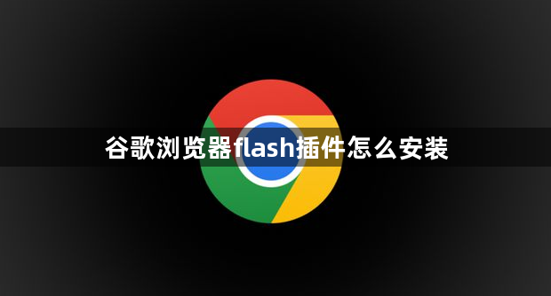 谷歌浏览器flash插件怎么安装1