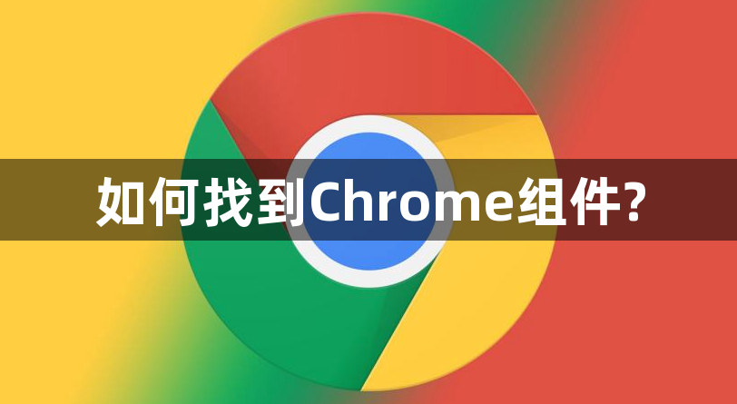 如何找到Chrome组件?1