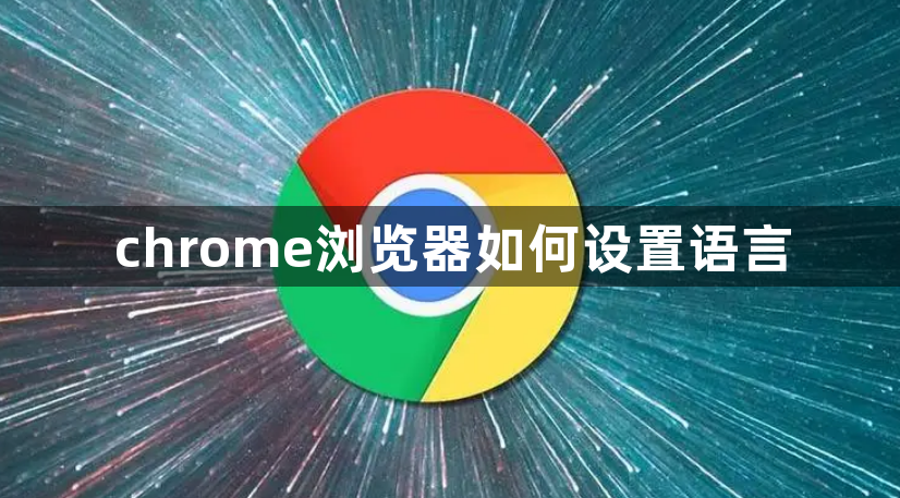 chrome浏览器如何设置语言1