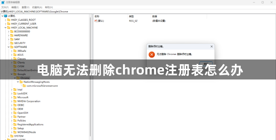 电脑无法删除chrome注册表怎么办1